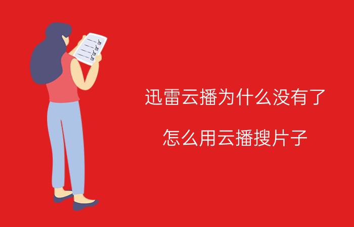 迅雷云播为什么没有了 怎么用云播搜片子？